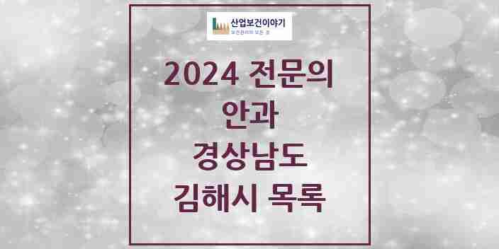 2024 김해시 안과 전문의 의원·병원 모음 | 경상남도 리스트