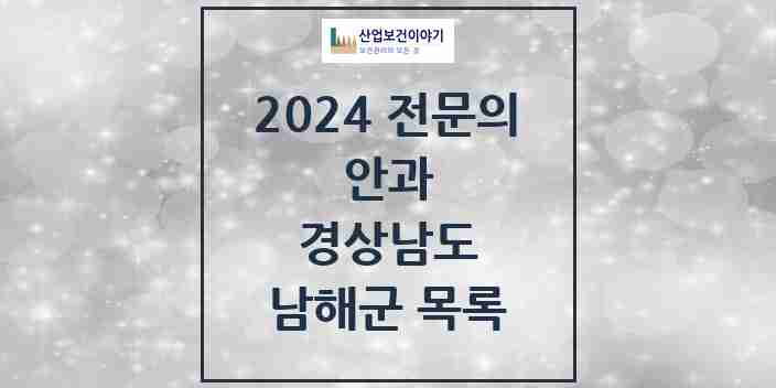 2024 남해군 안과 전문의 의원·병원 모음 | 경상남도 리스트