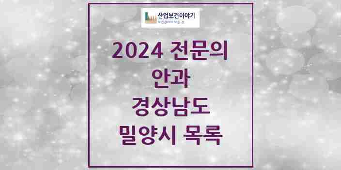 2024 밀양시 안과 전문의 의원·병원 모음 | 경상남도 리스트