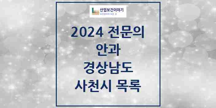 2024 사천시 안과 전문의 의원·병원 모음 3곳 | 경상남도 추천 리스트