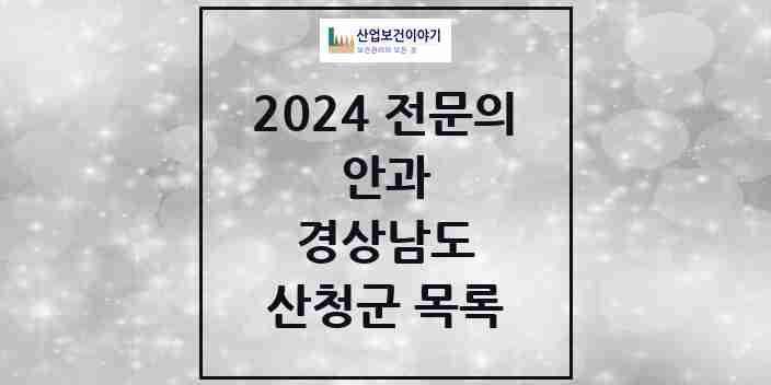 2024 산청군 안과 전문의 의원·병원 모음 | 경상남도 리스트