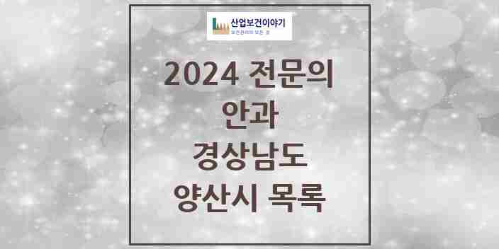 2024 양산시 안과 전문의 의원·병원 모음 | 경상남도 리스트