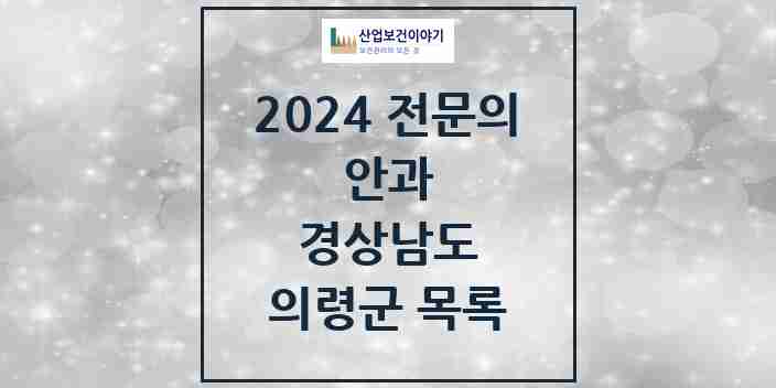 2024 의령군 안과 전문의 의원·병원 모음 | 경상남도 리스트