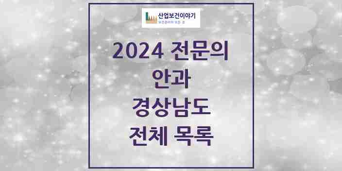 2024 경상남도 안과 전문의 의원·병원 모음 | 시도별 리스트