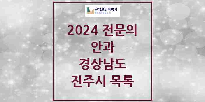 2024 진주시 안과 전문의 의원·병원 모음 14곳 | 경상남도 추천 리스트