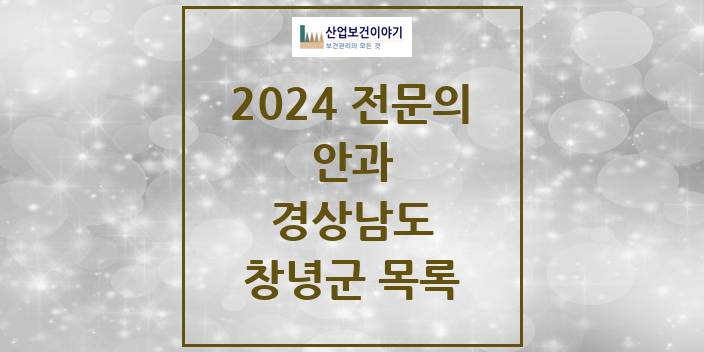 2024 경상남도 창녕군 안과 의원 · 병원 모음(24년 4월)