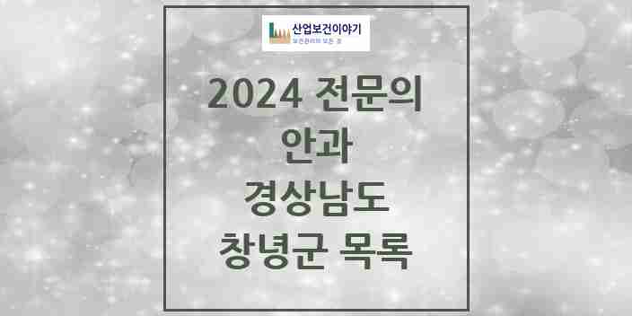 2024 창녕군 안과 전문의 의원·병원 모음 2곳 | 경상남도 추천 리스트