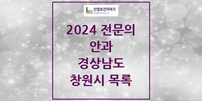 2024 창원시 안과 전문의 의원·병원 모음 | 경상남도 리스트