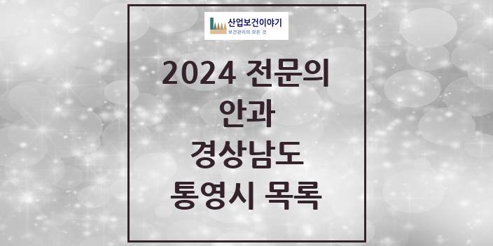 2024 경상남도 통영시 안과 의원 · 병원 모음(24년 4월)