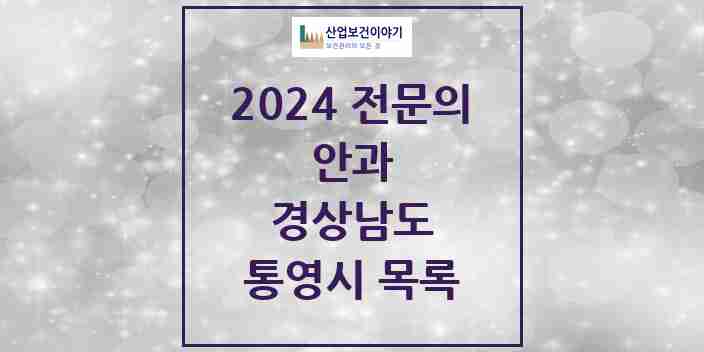 2024 경상남도 통영시 안과 의원 · 병원 모음(24년 4월)