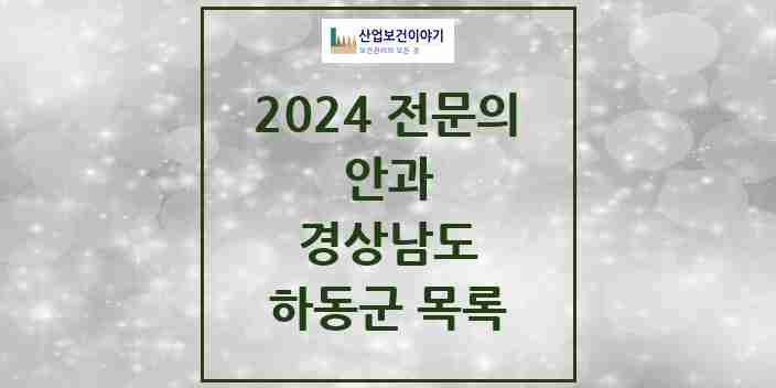 2024 하동군 안과 전문의 의원·병원 모음 | 경상남도 리스트