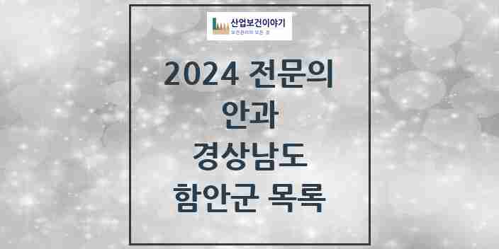 2024 함안군 안과 전문의 의원·병원 모음 | 경상남도 리스트