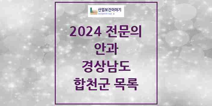 2024 합천군 안과 전문의 의원·병원 모음 1곳 | 경상남도 추천 리스트