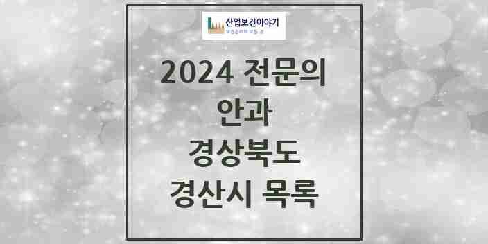 2024 경산시 안과 전문의 의원·병원 모음 | 경상북도 리스트