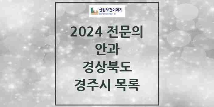 2024 경주시 안과 전문의 의원·병원 모음 | 경상북도 리스트