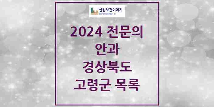 2024 고령군 안과 전문의 의원·병원 모음 | 경상북도 리스트