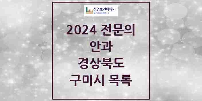 2024 구미시 안과 전문의 의원·병원 모음 9곳 | 경상북도 추천 리스트