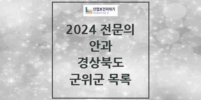 2024 군위군 안과 전문의 의원·병원 모음 | 경상북도 리스트