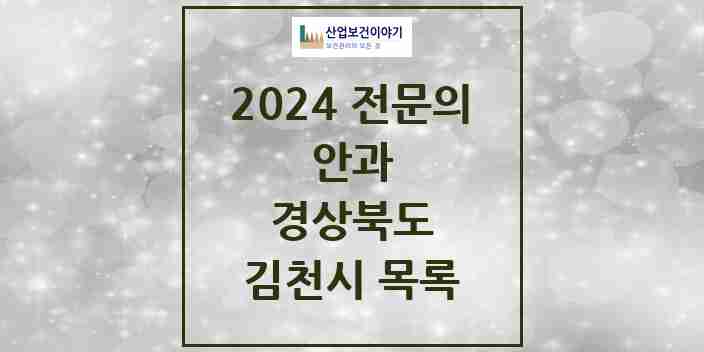 2024 김천시 안과 전문의 의원·병원 모음 | 경상북도 리스트