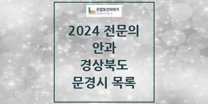 2024 문경시 안과 전문의 의원·병원 모음 | 경상북도 리스트