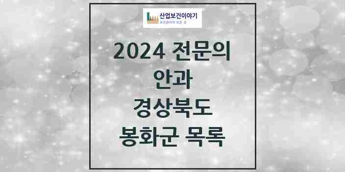 2024 봉화군 안과 전문의 의원·병원 모음 1곳 | 경상북도 추천 리스트