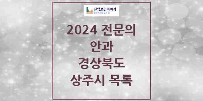 2024 상주시 안과 전문의 의원·병원 모음 | 경상북도 리스트