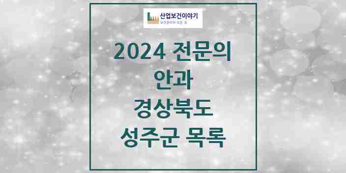 2024 성주군 안과 전문의 의원·병원 모음 1곳 | 경상북도 추천 리스트