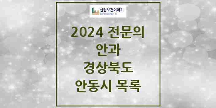 2024 안동시 안과 전문의 의원·병원 모음 | 경상북도 리스트