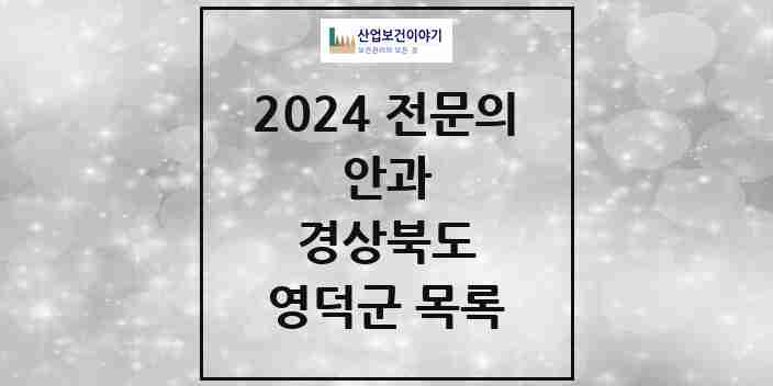 2024 영덕군 안과 전문의 의원·병원 모음 2곳 | 경상북도 추천 리스트