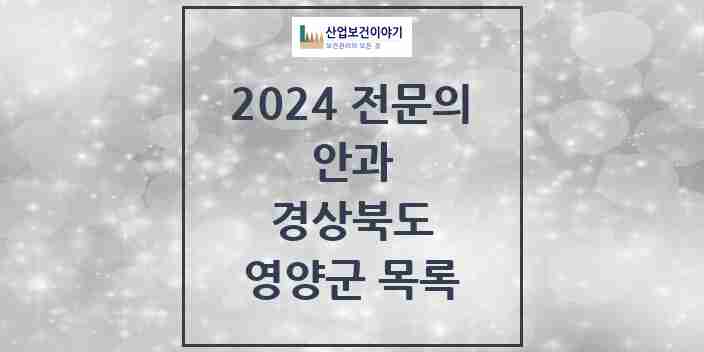 2024 영양군 안과 전문의 의원·병원 모음 0곳 | 경상북도 추천 리스트