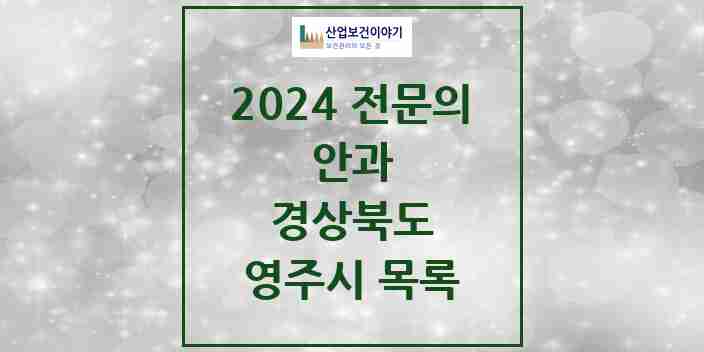 2024 영주시 안과 전문의 의원·병원 모음 | 경상북도 리스트