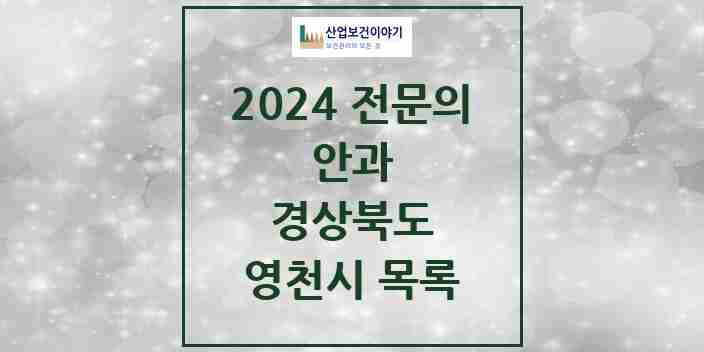 2024 영천시 안과 전문의 의원·병원 모음 5곳 | 경상북도 추천 리스트