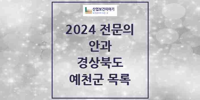 2024 예천군 안과 전문의 의원·병원 모음 | 경상북도 리스트