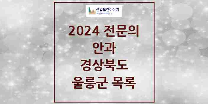 2024 울릉군 안과 전문의 의원·병원 모음 | 경상북도 리스트