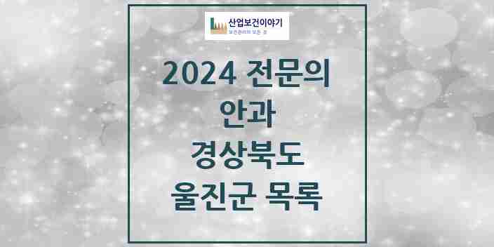 2024 울진군 안과 전문의 의원·병원 모음 | 경상북도 리스트