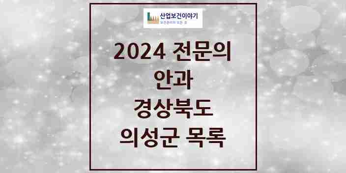 2024 의성군 안과 전문의 의원·병원 모음 | 경상북도 리스트