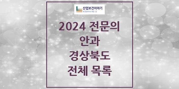 2024 경상북도 안과 의원 · 병원 모음(24년 4월)