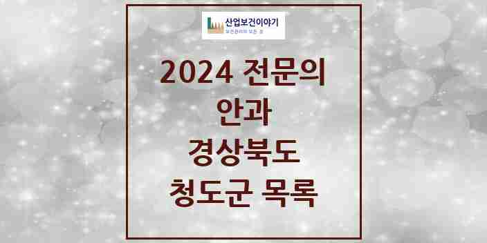 2024 청도군 안과 전문의 의원·병원 모음 1곳 | 경상북도 추천 리스트