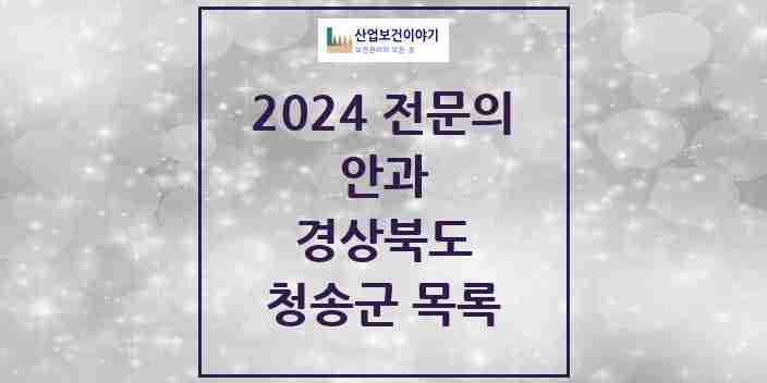 2024 청송군 안과 전문의 의원·병원 모음 | 경상북도 리스트