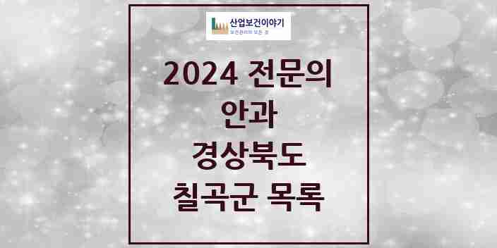 2024 칠곡군 안과 전문의 의원·병원 모음 | 경상북도 리스트