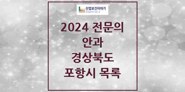 2024 포항시 안과 전문의 의원·병원 모음 | 경상북도 리스트