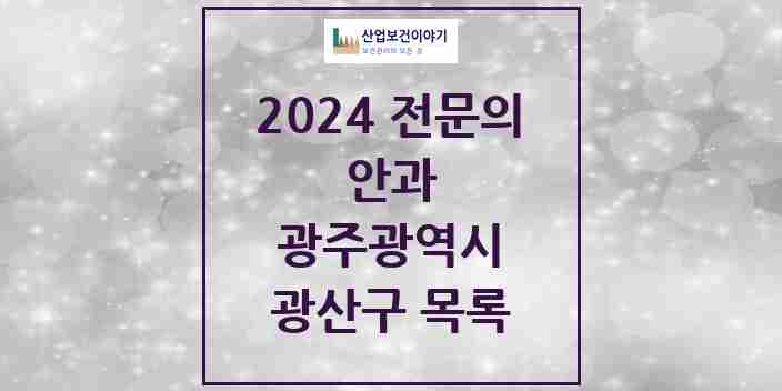 2024 광산구 안과 전문의 의원·병원 모음 | 광주광역시 리스트