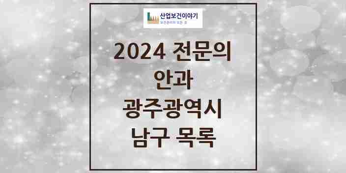 2024 남구 안과 전문의 의원·병원 모음 | 광주광역시 리스트