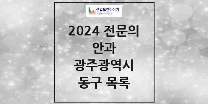 2024 동구 안과 전문의 의원·병원 모음 9곳 | 광주광역시 추천 리스트