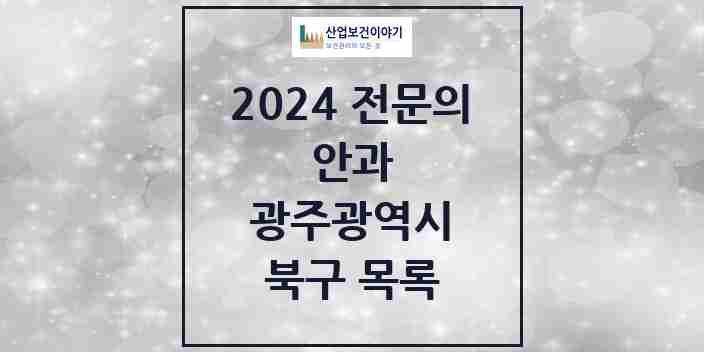 2024 북구 안과 전문의 의원·병원 모음 | 광주광역시 리스트