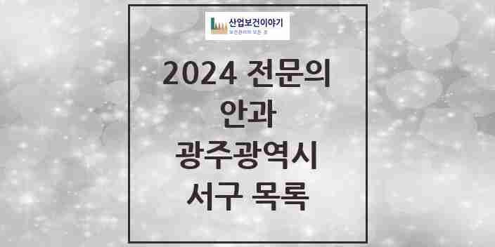 2024 서구 안과 전문의 의원·병원 모음 | 광주광역시 리스트