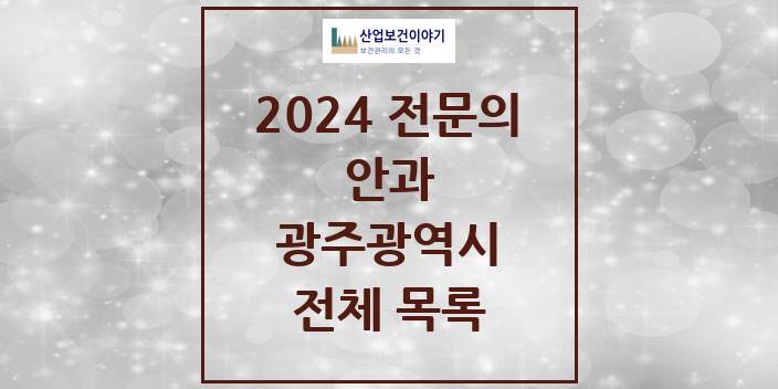 2024 광주광역시 안과 의원 · 병원 모음(24년 4월)