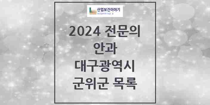 2024 군위군 안과 전문의 의원·병원 모음 0곳 | 대구광역시 추천 리스트