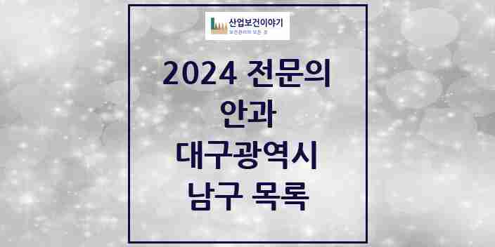 2024 남구 안과 전문의 의원·병원 모음 | 대구광역시 리스트