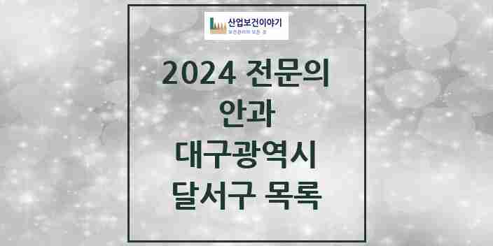 2024 달서구 안과 전문의 의원·병원 모음 26곳 | 대구광역시 추천 리스트